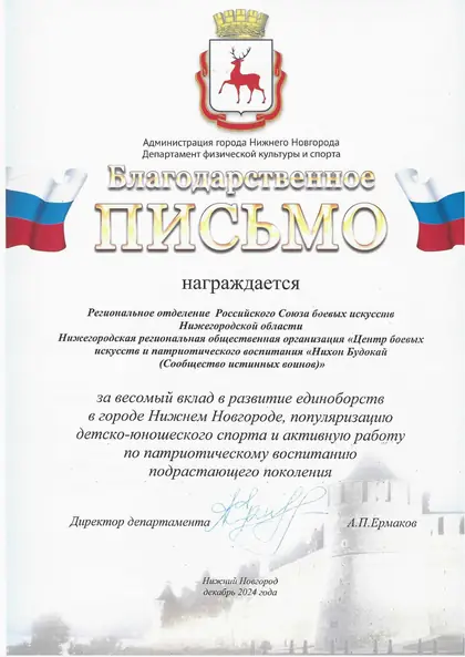 Благодарственное письмо департамента физической культуры и спорта администрации Нижнего Новгорода