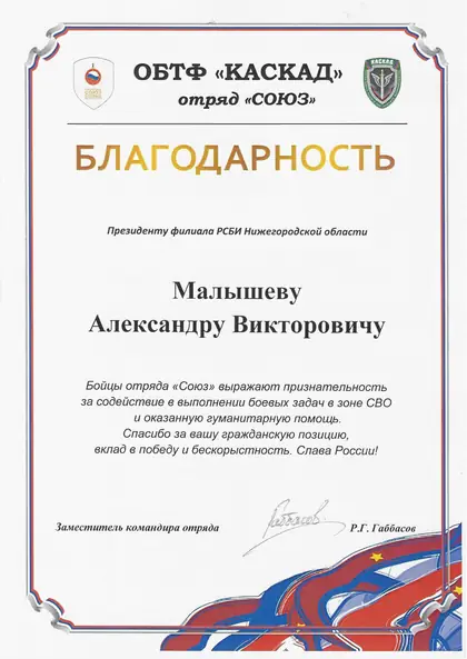 Благодарность ОБТФ «Каскад», отряд «Союз»