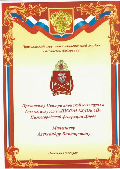 Поздравительный адрес Приволжского округа войск национальной гвардии