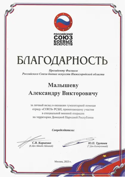 Благодарность Российского союза боевых искусств за гуманитарную помощь
