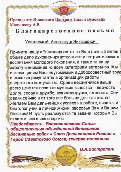 Благодарственное письмо Союза десантников России